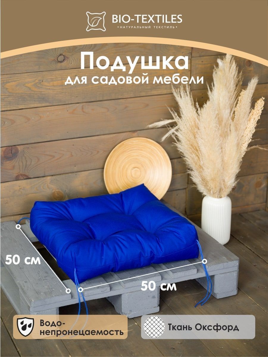 снимок Подушка для сада "ЛОФТ" синяя 50*50 от магазина BIO-TEXTILES ОПТ