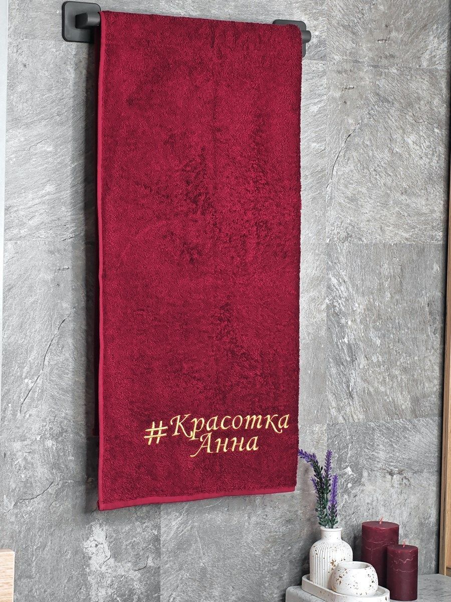 снимок Полотенце с вышивкой 70*140 "Красотка Анна" бордо от магазина BIO-TEXTILES ОПТ