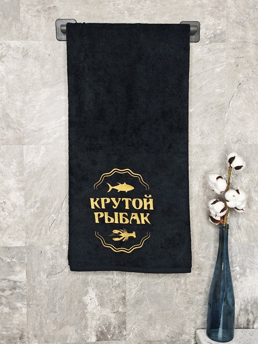 снимок Полотенце с вышивкой 70*140 "Крутой рыбак" черное от магазина BIO-TEXTILES ОПТ
