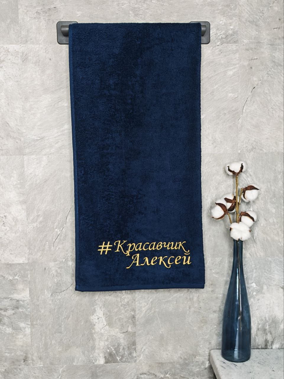 снимок Полотенце с вышивкой 70*140 "красавчик" Алексей темно-синее от магазина BIO-TEXTILES ОПТ