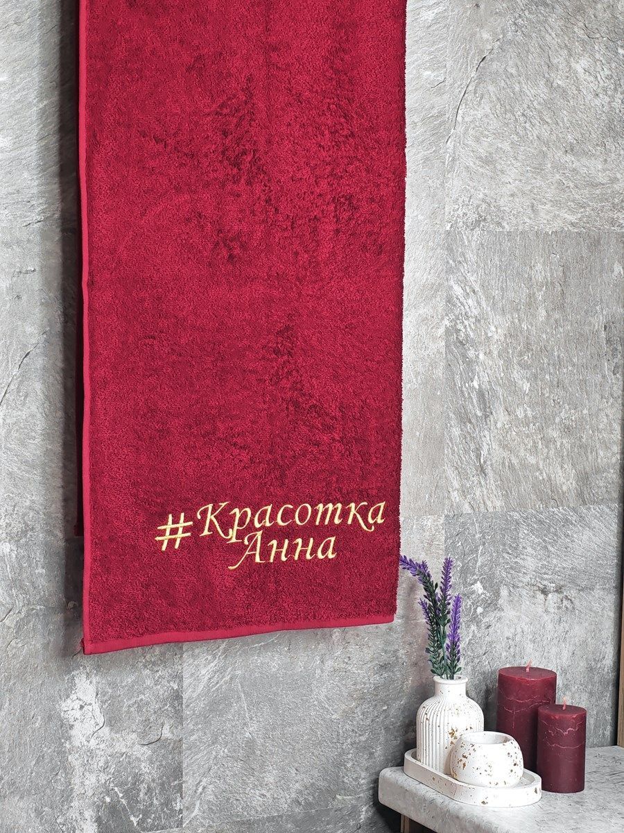 снимок Полотенце с вышивкой 70*140 "Красотка Анна" бордо от магазина BIO-TEXTILES ОПТ