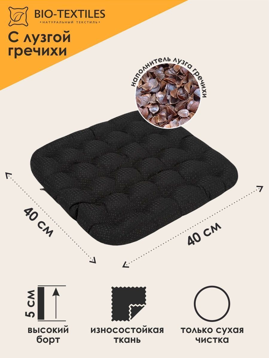 снимок Подушка на стул "ОРТО-ЛЮКC" с лузгой гречихи черная от магазина BIO-TEXTILES ОПТ